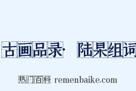 古画品录·陆杲组词是什么意思的图片